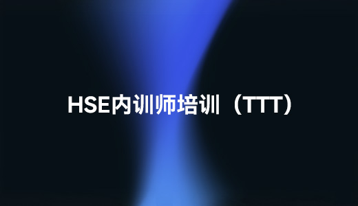 HSE內(nèi)訓師培訓（TTT）